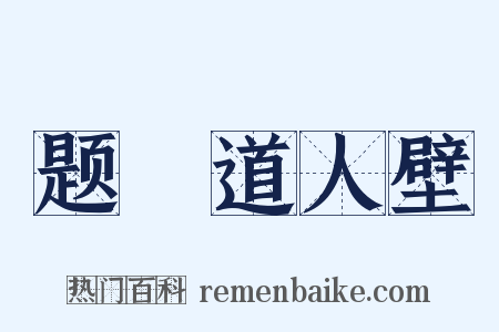 题顯道人壁是什么意思的图片